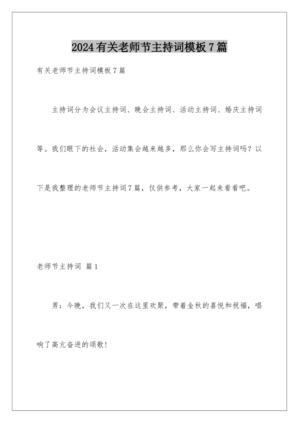 2024年有关教师节主持词7篇_第1页