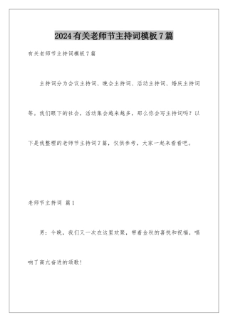 2024年有关教师节主持词7篇