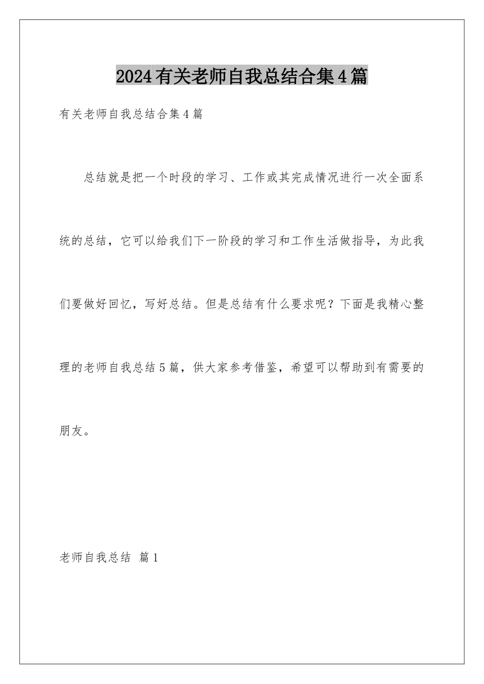 2024年有关教师自我总结合集4篇_第1页
