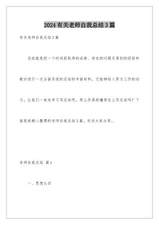 2024年有关教师自我总结3篇