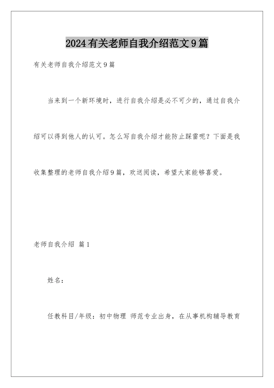 2024年有关教师自我介绍范文9篇_第1页