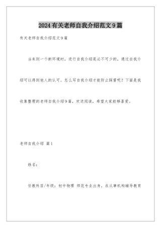 2024年有关教师自我介绍范文9篇