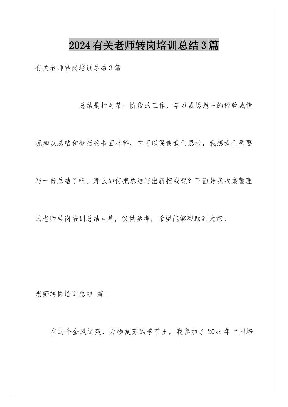 2024年有关教师转岗培训总结3篇_第1页