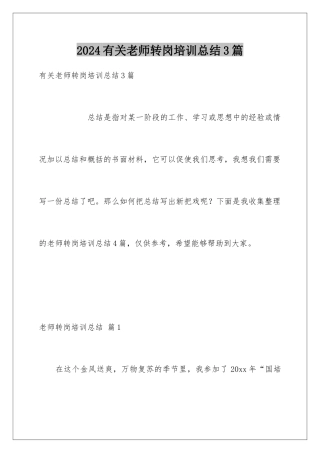 2024年有关教师转岗培训总结3篇