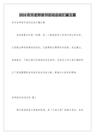 2024年有关教师读书活动总结汇编五篇