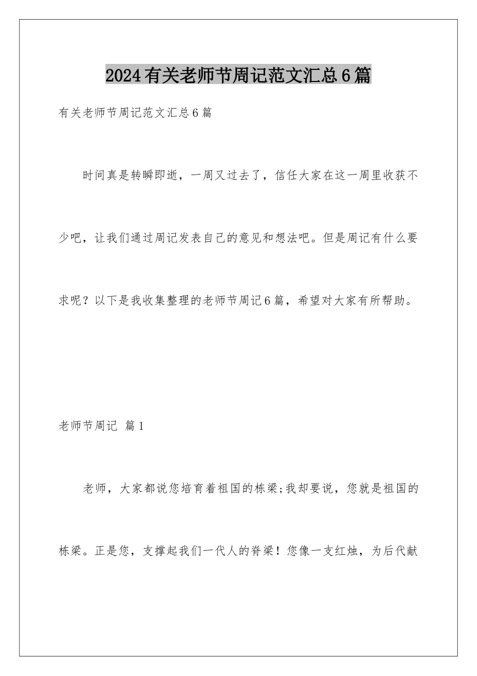 2024年有关教师节周记范文汇总6篇_第1页