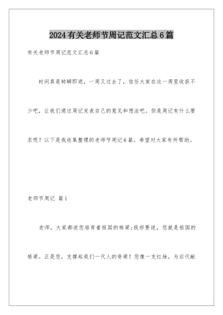 2024年有关教师节周记范文汇总6篇