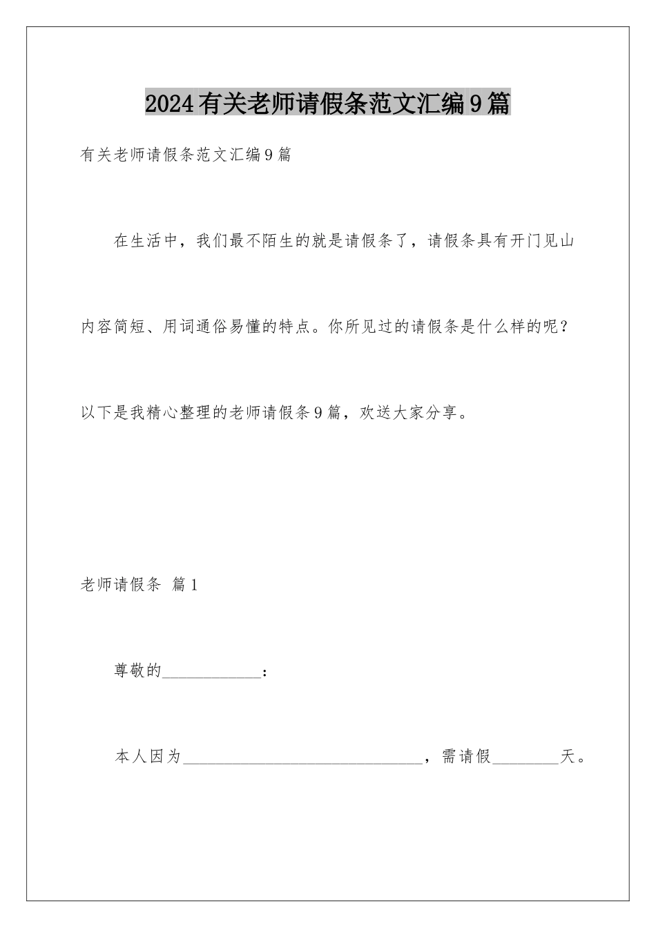 2024年有关教师请假条范文汇编9篇_第1页