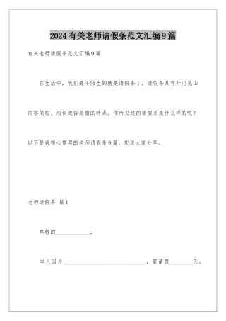 2024年有关教师请假条范文汇编9篇