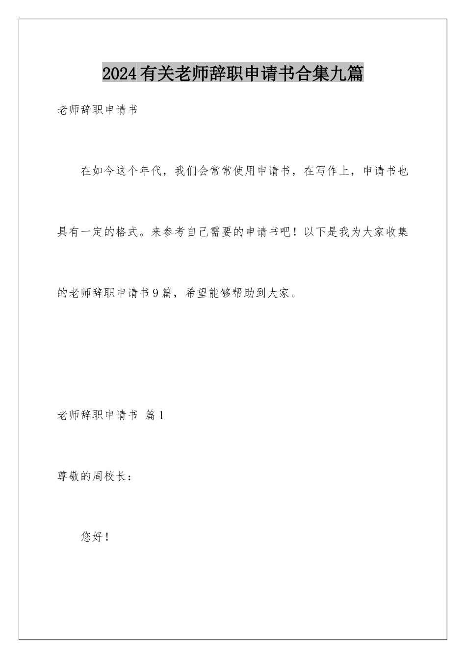 2024年有关教师辞职申请书合集九篇_第1页