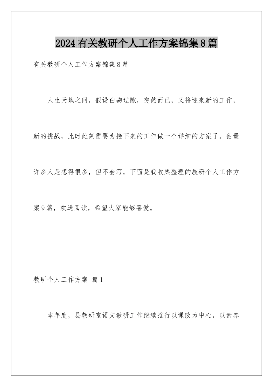 2024年有关教研个人工作计划锦集8篇_第1页