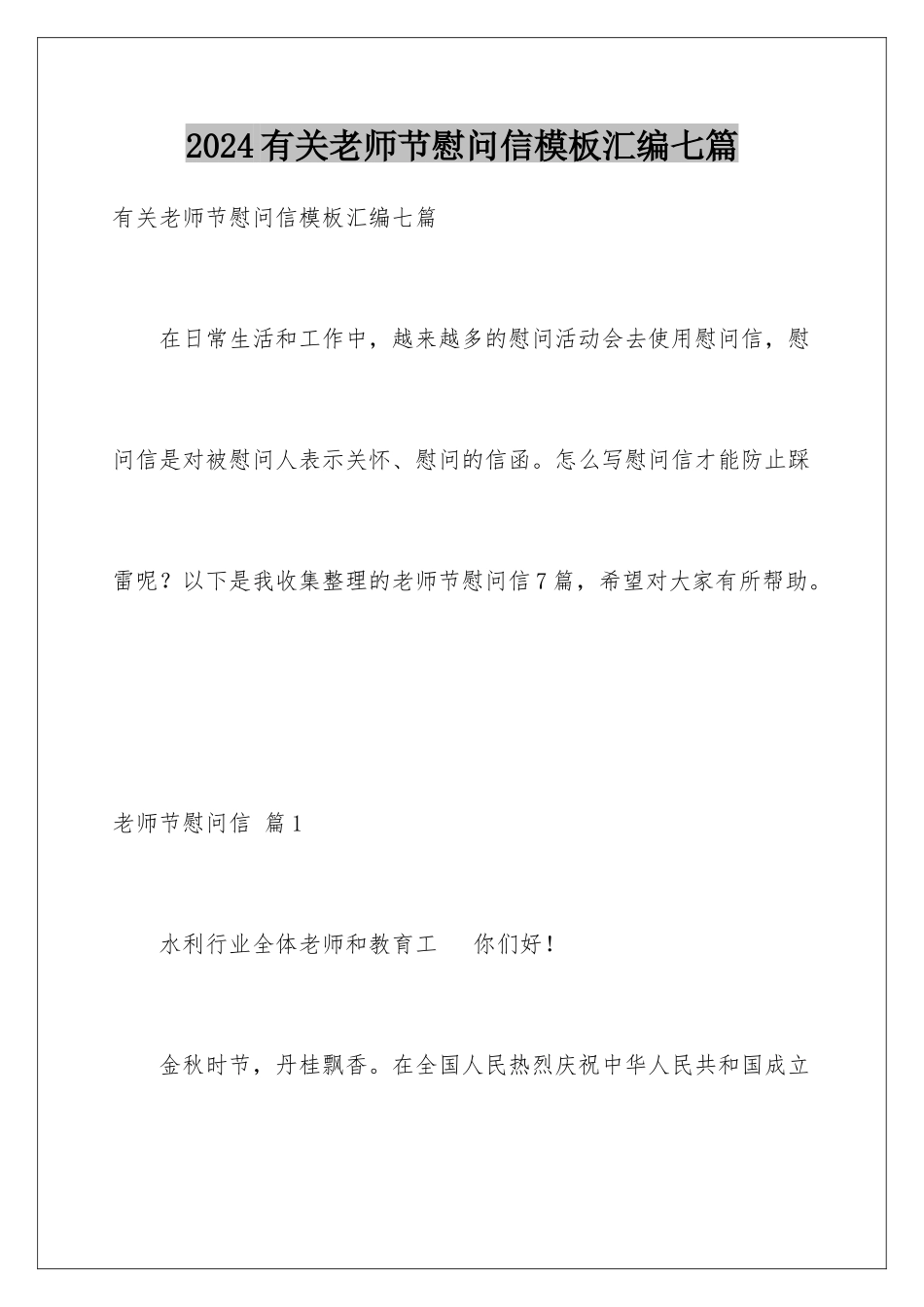 2024年有关教师节慰问信汇编七篇_第1页