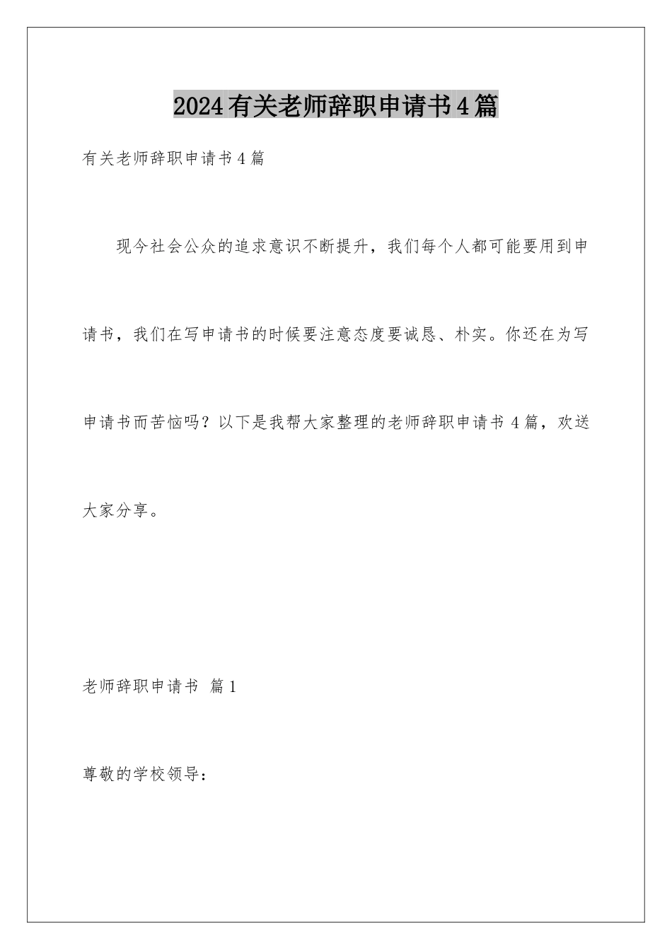 2024年有关教师辞职申请书4篇_第1页