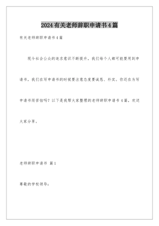 2024年有关教师辞职申请书4篇