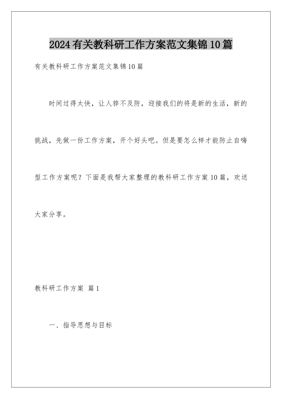 2024年有关教科研工作计划范文集锦10篇_第1页