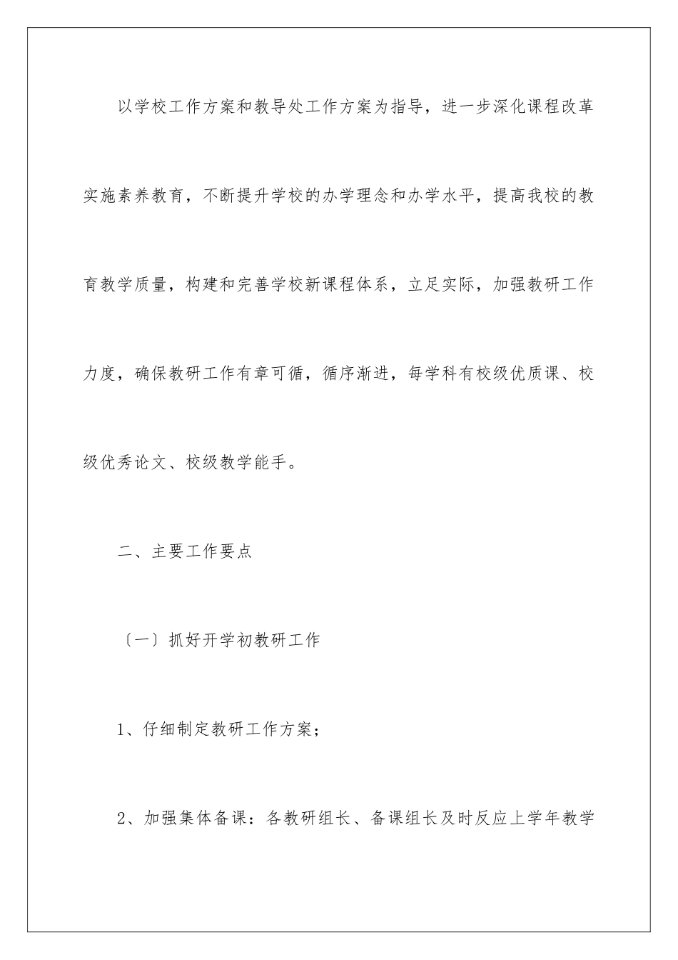 2024年有关教科研工作计划范文集锦10篇_第2页