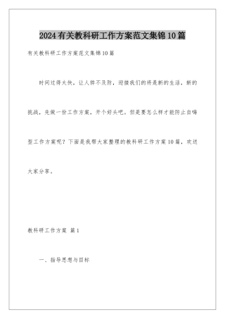 2024年有关教科研工作计划范文集锦10篇
