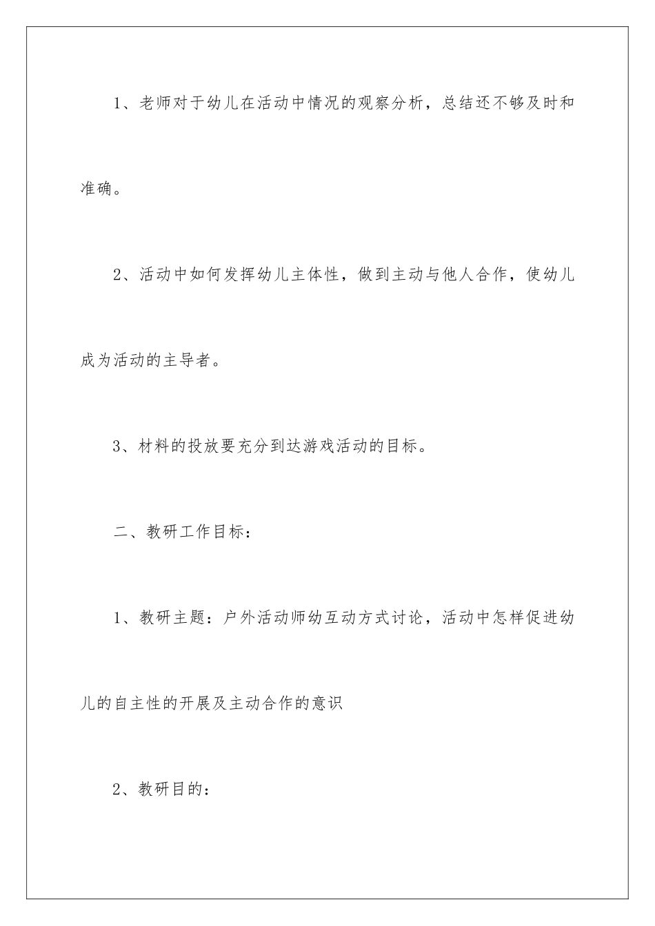 2024年有关教研工作计划范文集锦八篇_第3页