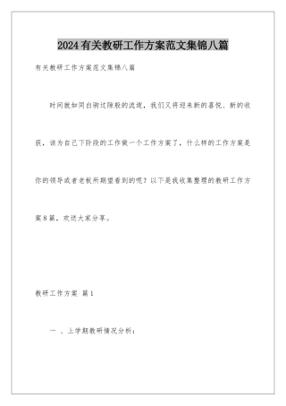 2024年有关教研工作计划范文集锦八篇