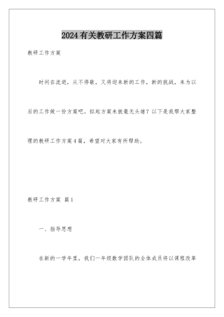 2024年有关教研工作计划四篇