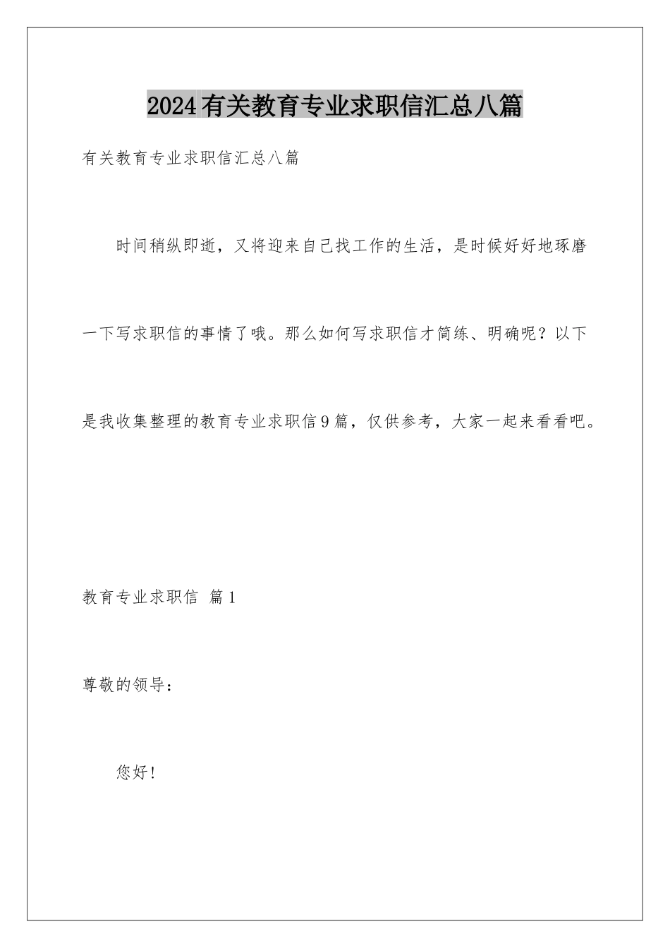 2024年有关教育专业求职信汇总八篇_第1页