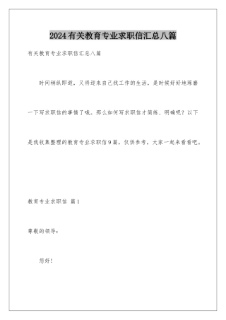 2024年有关教育专业求职信汇总八篇