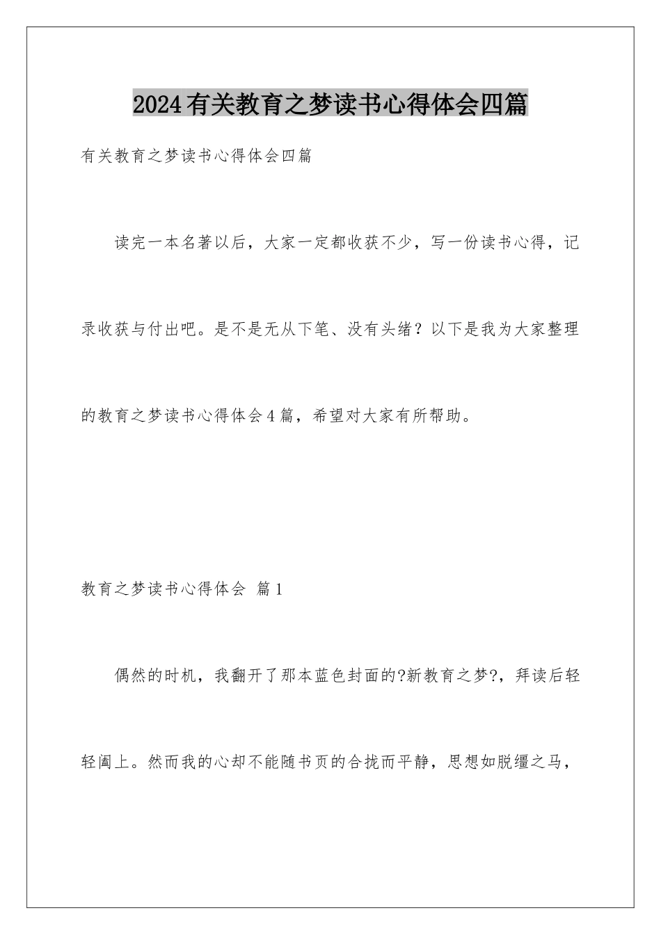 2024年有关教育之梦读书心得体会四篇_第1页