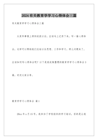 2024年有关教育学学习心得体会三篇