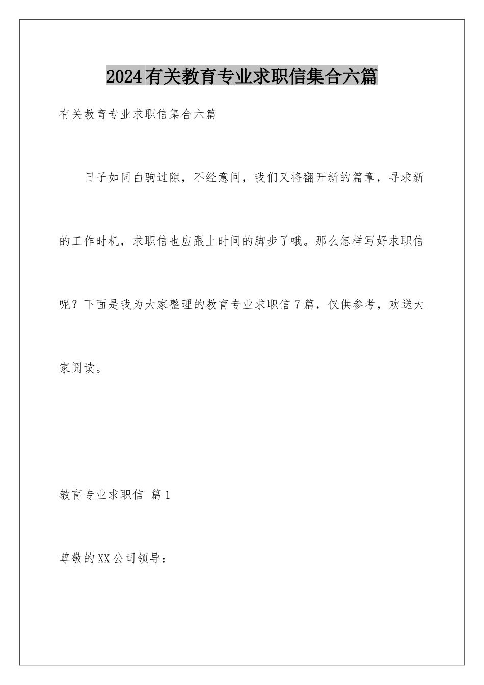 2024年有关教育专业求职信集合六篇_第1页