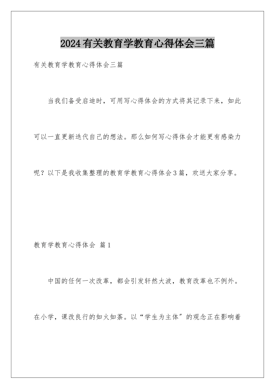 2024年有关教育学教育心得体会三篇_第1页