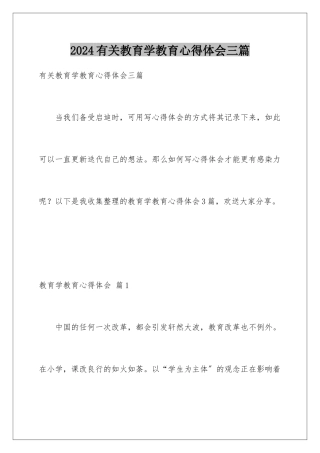 2024年有关教育学教育心得体会三篇