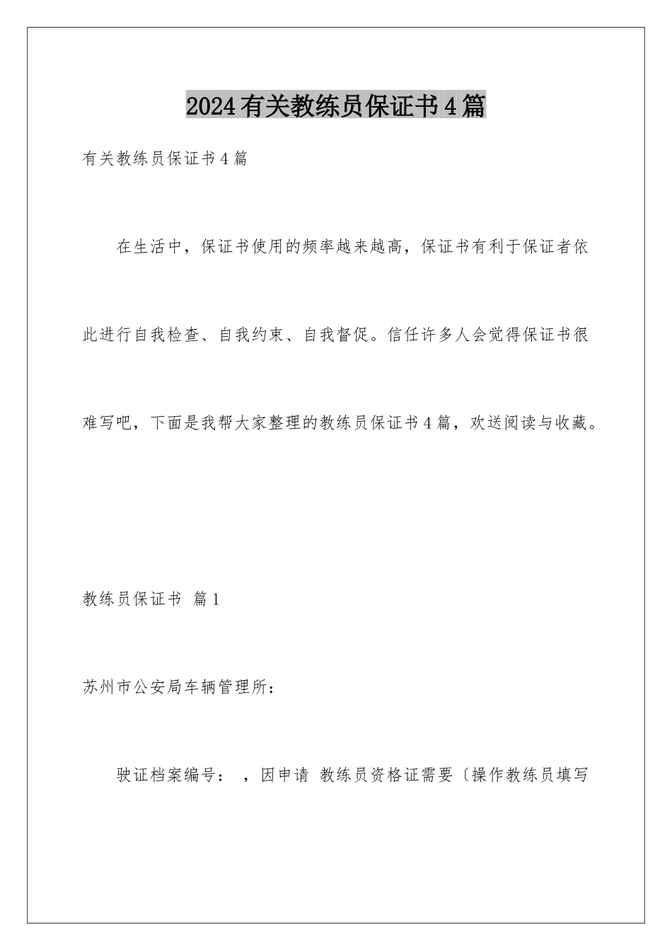 2024年有关教练员保证书4篇_第1页