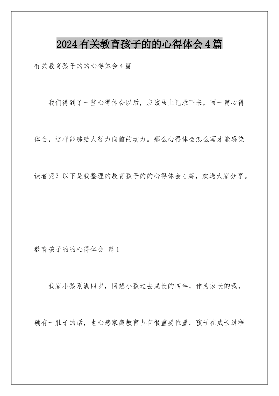 2024年有关教育孩子的的心得体会4篇_第1页