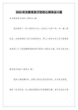 2024年有关教育孩子的的心得体会4篇