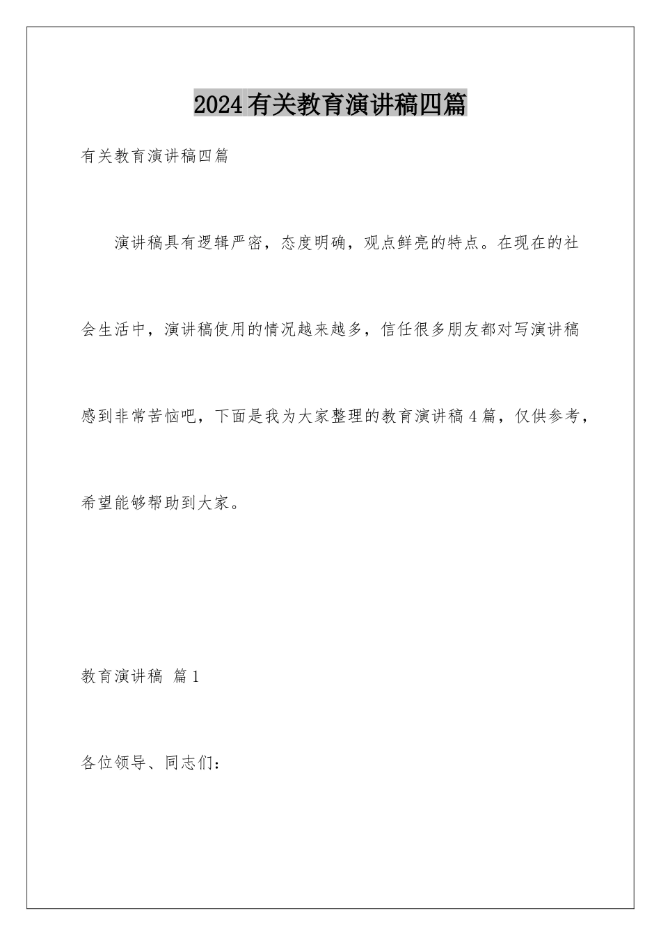 2024年有关教育演讲稿四篇_第1页