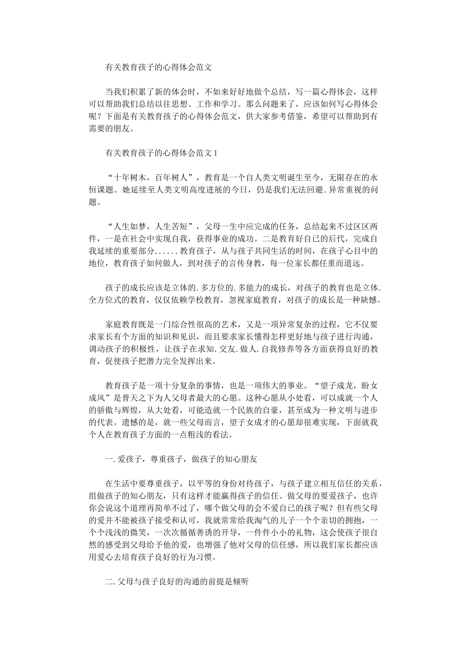 2024年有关教育孩子心得体会范本_第1页