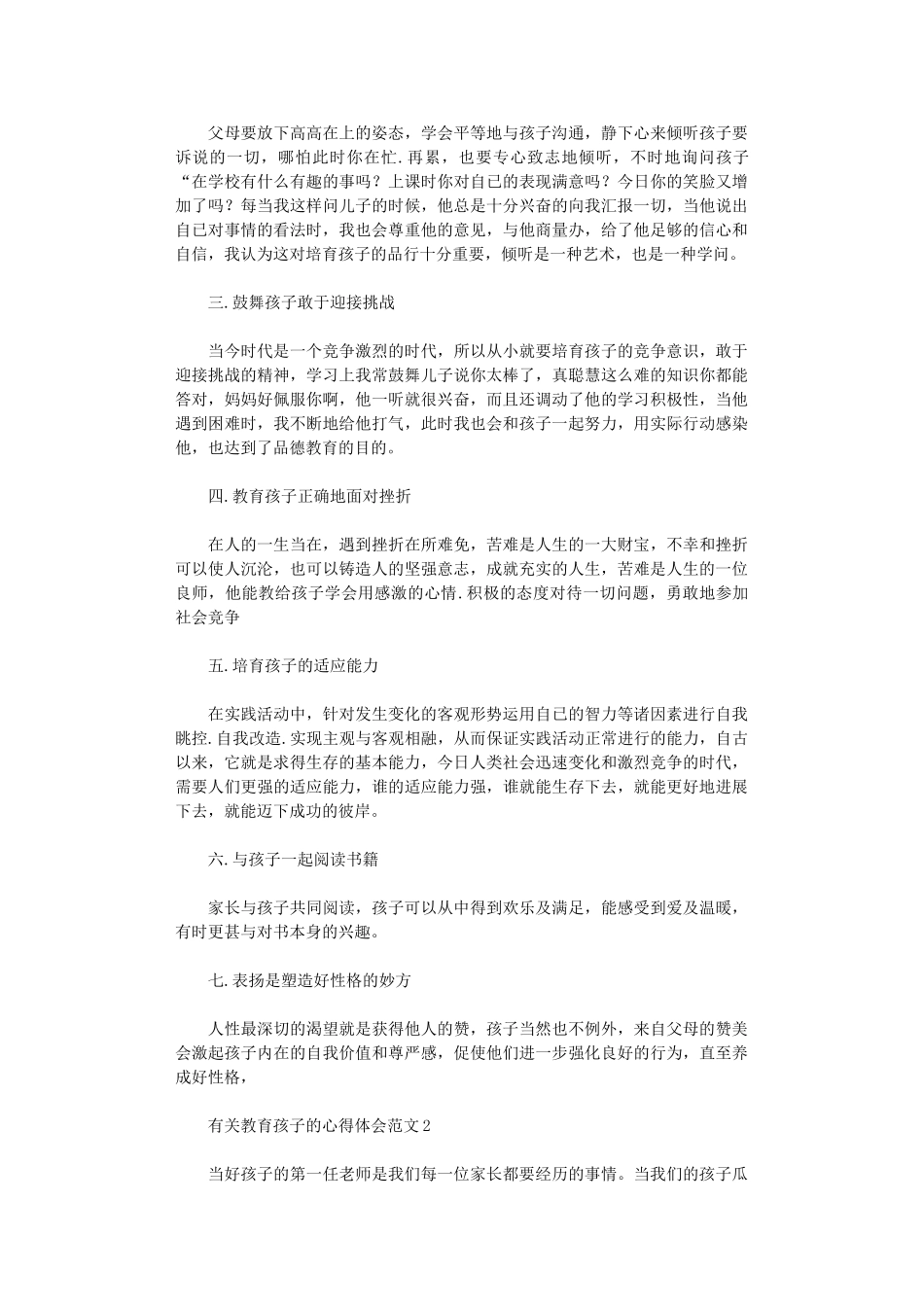 2024年有关教育孩子心得体会范本_第2页