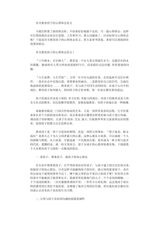 2024年有关教育孩子心得体会范本