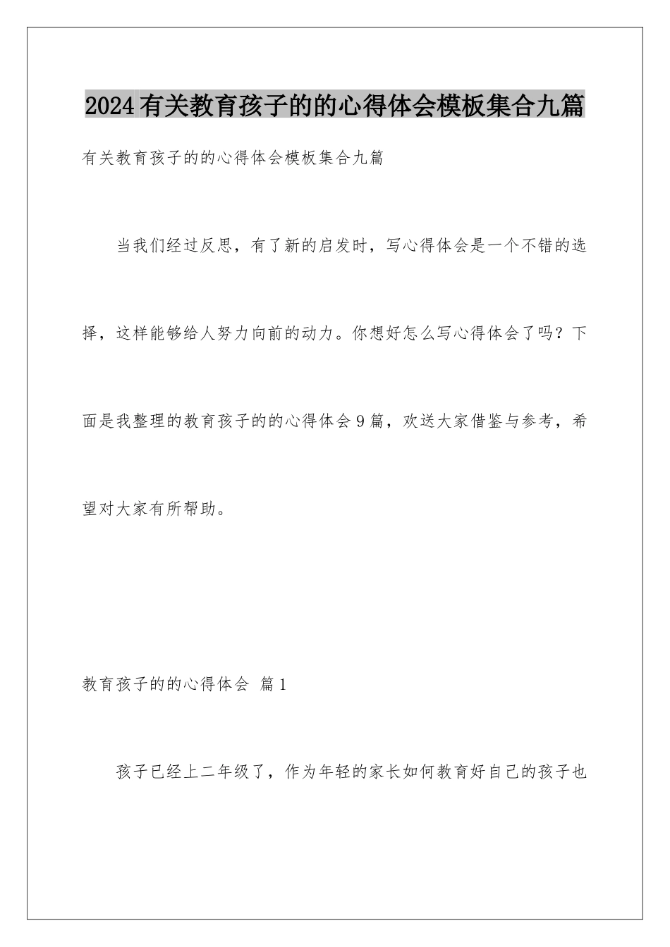 2024年有关教育孩子的的心得体会集合九篇_第1页