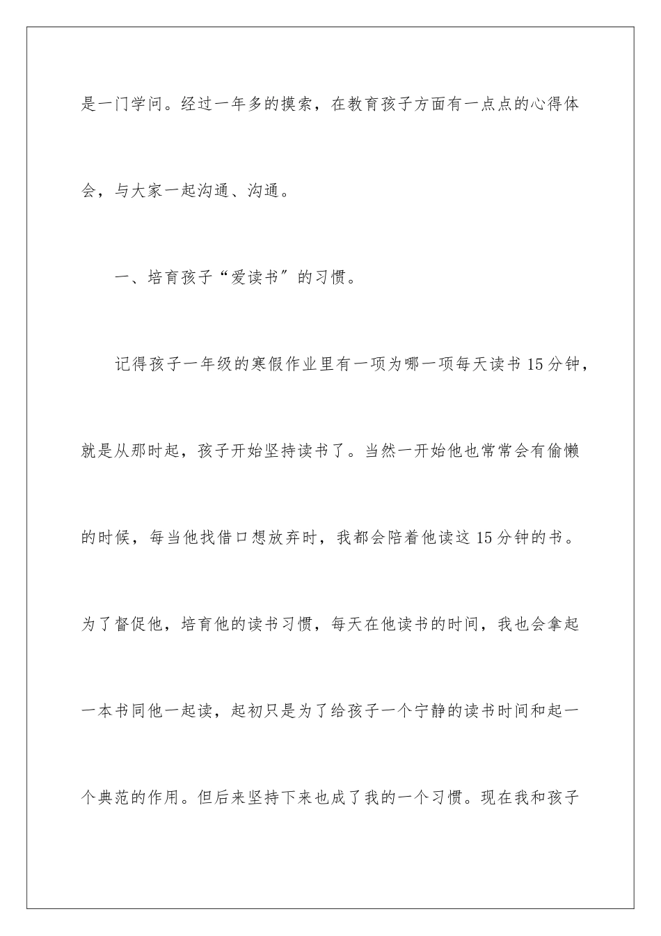 2024年有关教育孩子的的心得体会集合九篇_第2页