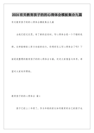 2024年有关教育孩子的的心得体会集合九篇