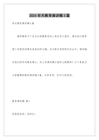 2024年有关教育演讲稿3篇