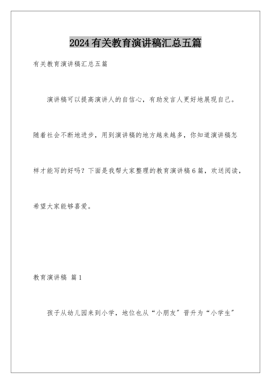 2024年有关教育演讲稿汇总五篇_第1页