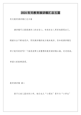 2024年有关教育演讲稿汇总五篇