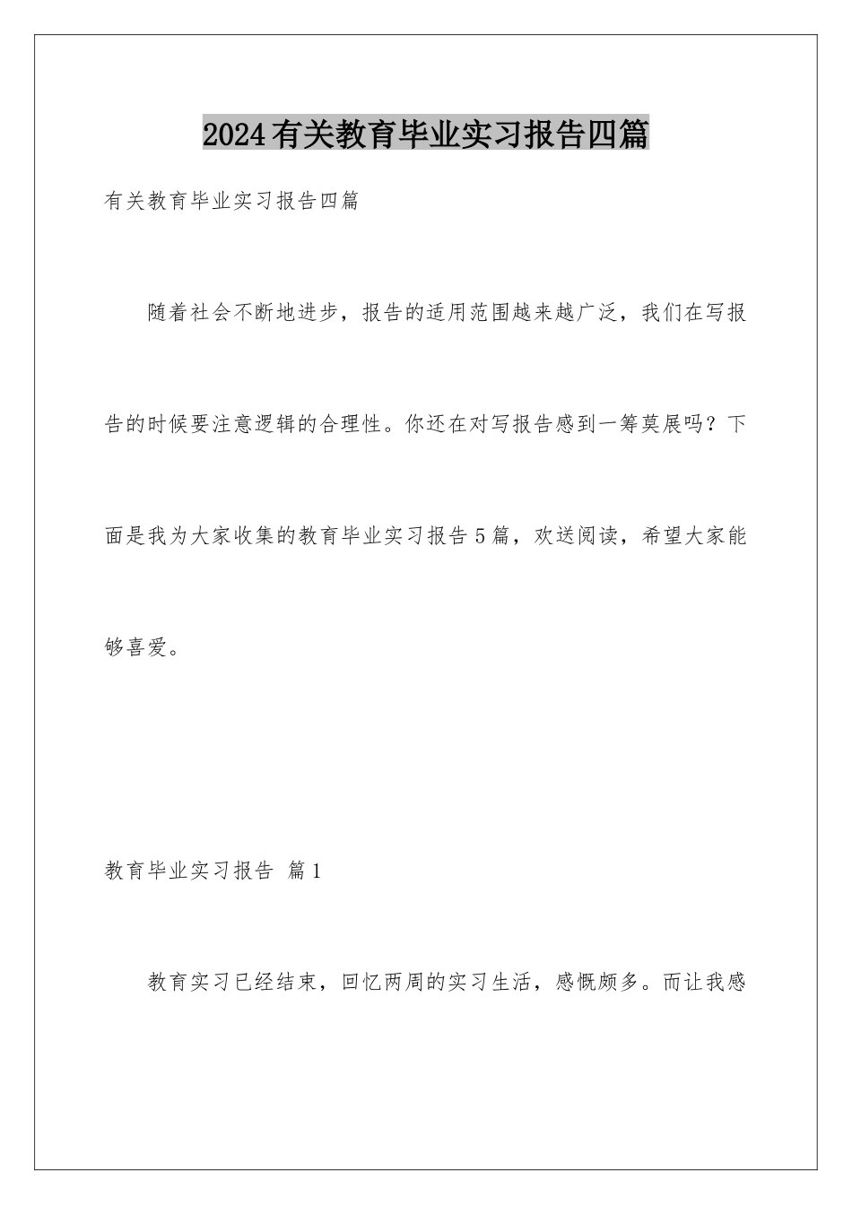 2024年有关教育毕业实习报告四篇_第1页