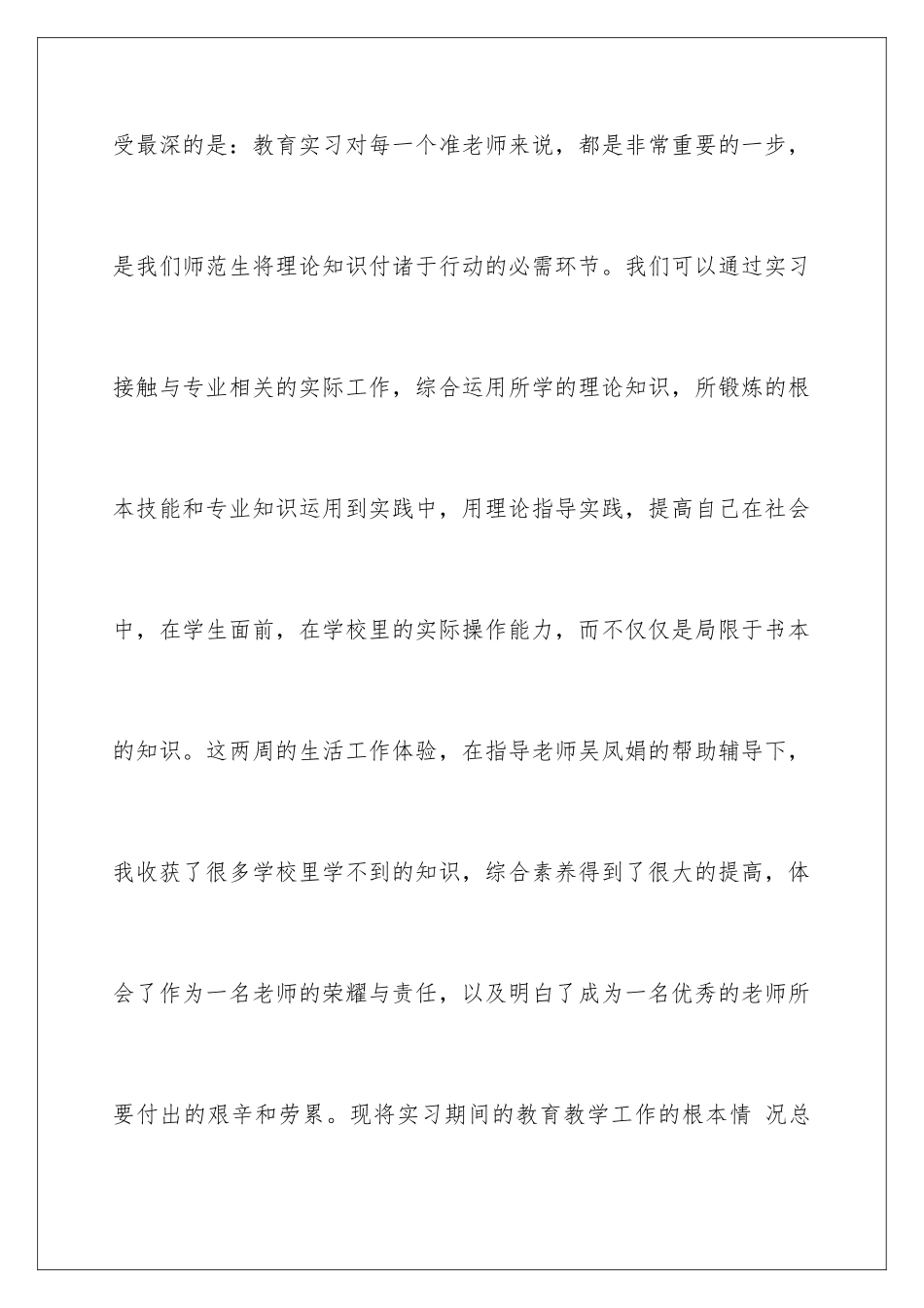 2024年有关教育毕业实习报告四篇_第2页