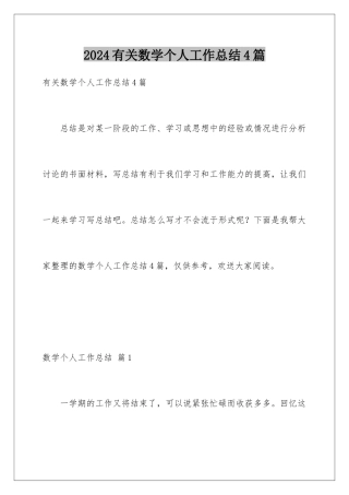 2024年有关数学个人工作总结4篇