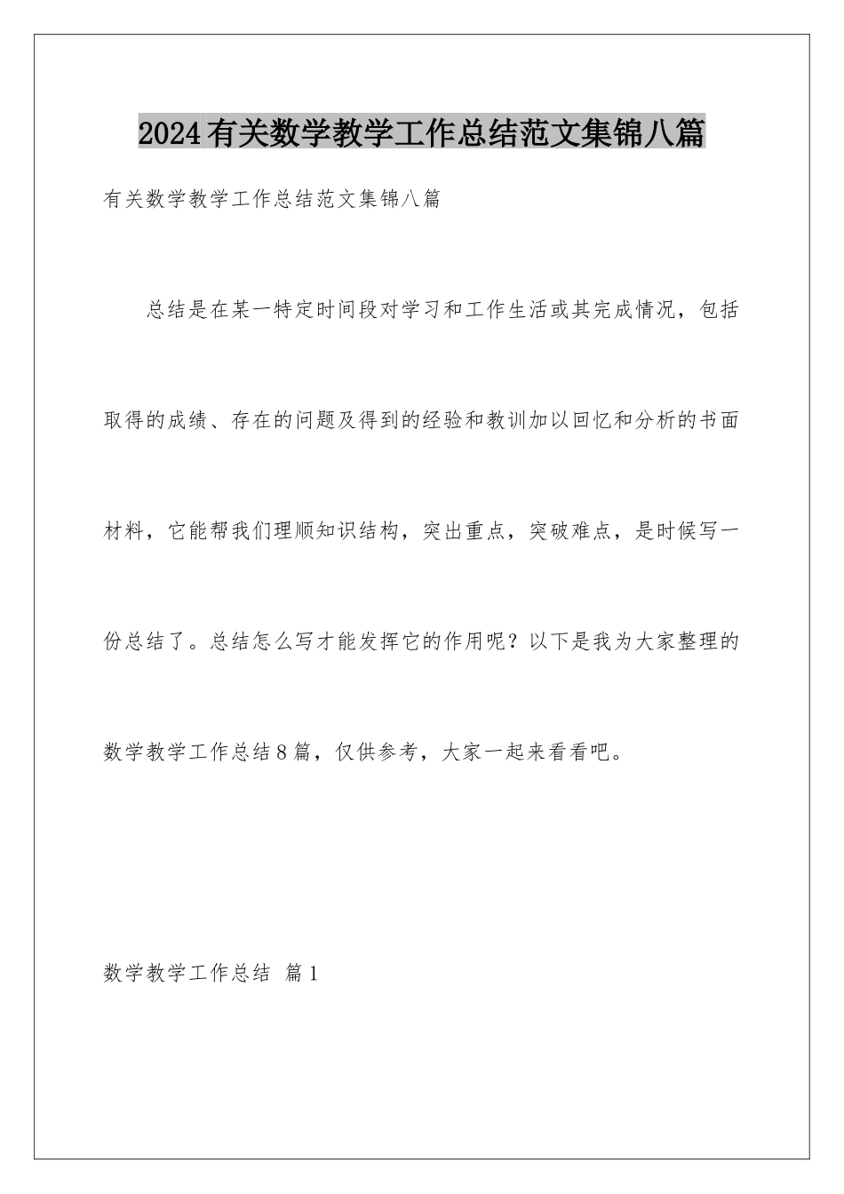 2024年有关数学教学工作总结范文集锦八篇_第1页