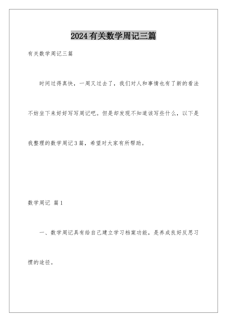 2024年有关数学周记三篇_第1页