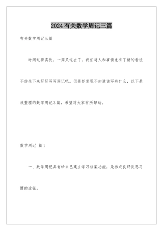 2024年有关数学周记三篇
